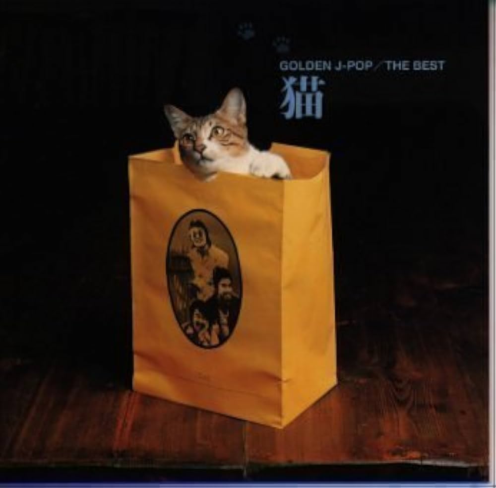 Amazon.co.jp: GOLDEN J-POP/THE BEST 猫: ミュージック